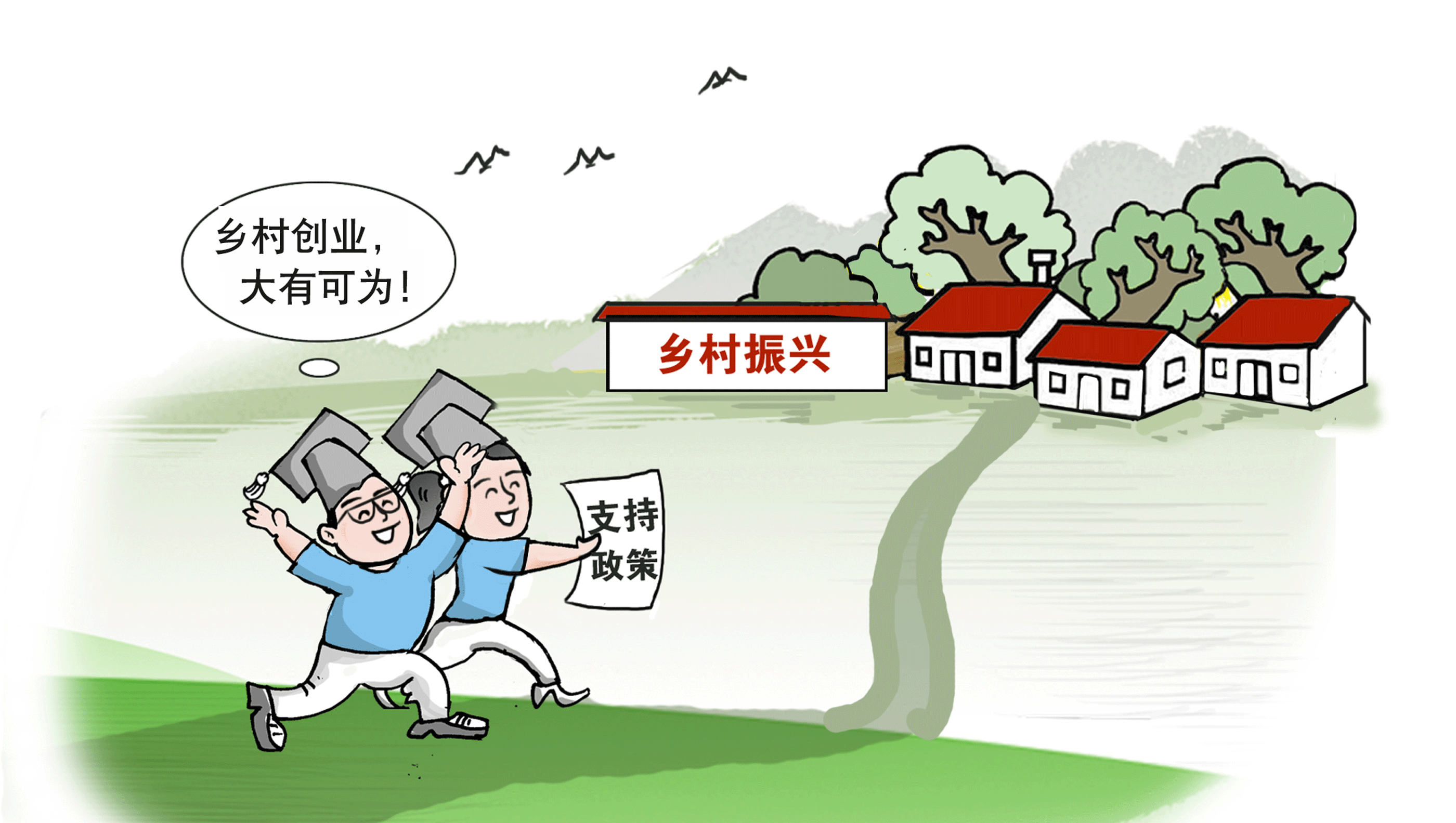 走，到農(nóng)村創(chuàng)業(yè)去