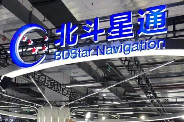 北斗星通推進&ldquo;北斗+&rdquo;應(yīng)用 探索產(chǎn)業(yè)化融合