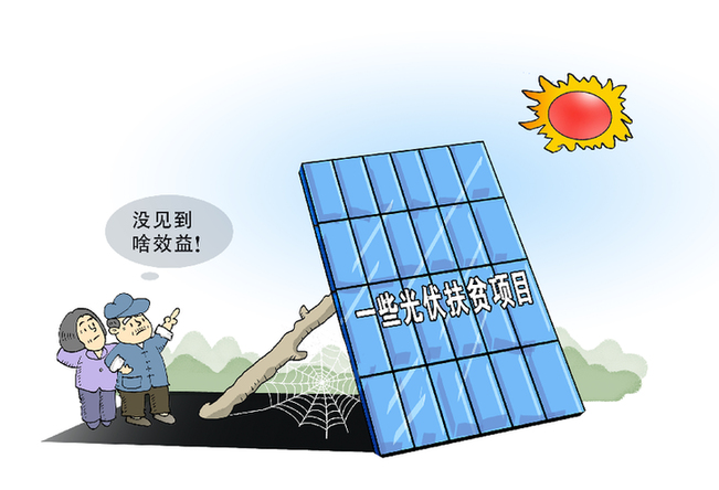 謹(jǐn)防光伏扶貧項(xiàng)目淪為&ldquo;曬太陽&rdquo;工程