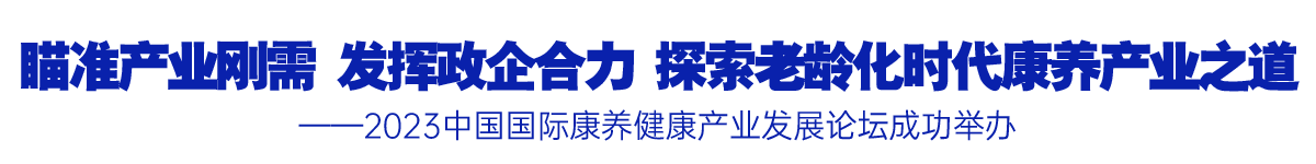 瞄準產(chǎn)業(yè)剛需 發(fā)揮政企合力 探索老齡化時代康養(yǎng)產(chǎn)業(yè)之道