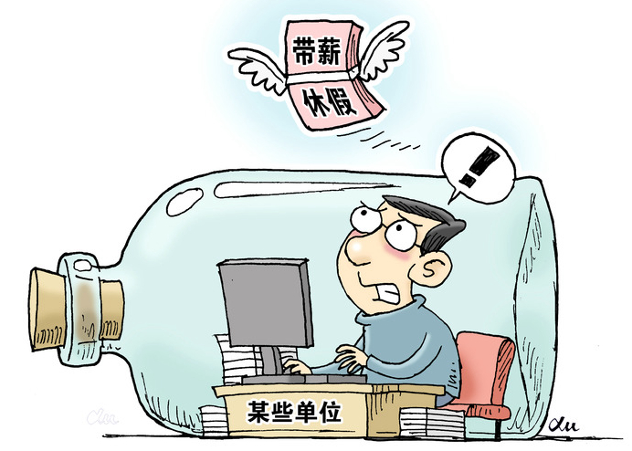 &ldquo;帶薪休假&rdquo;這件好事為何在基層&ldquo;難落地&rdquo;？