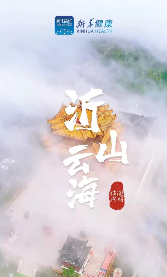 新華健康｜觀沂山云海，共話中醫(yī)藥大健康