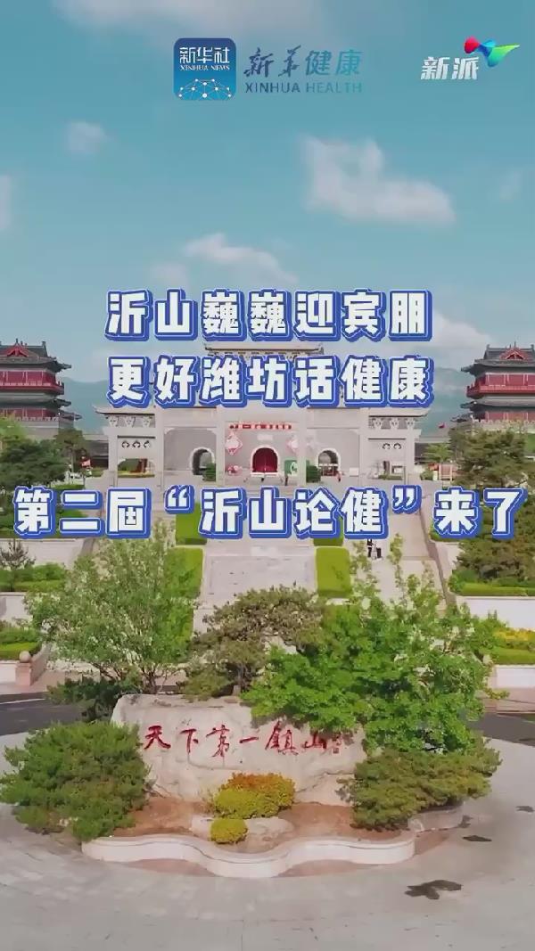 新華健康｜沂山論健&bull;中醫(yī)藥與大健康新質(zhì)生產(chǎn)力發(fā)展大會(huì)&rdquo;在濰坊臨朐沂山舉辦在即