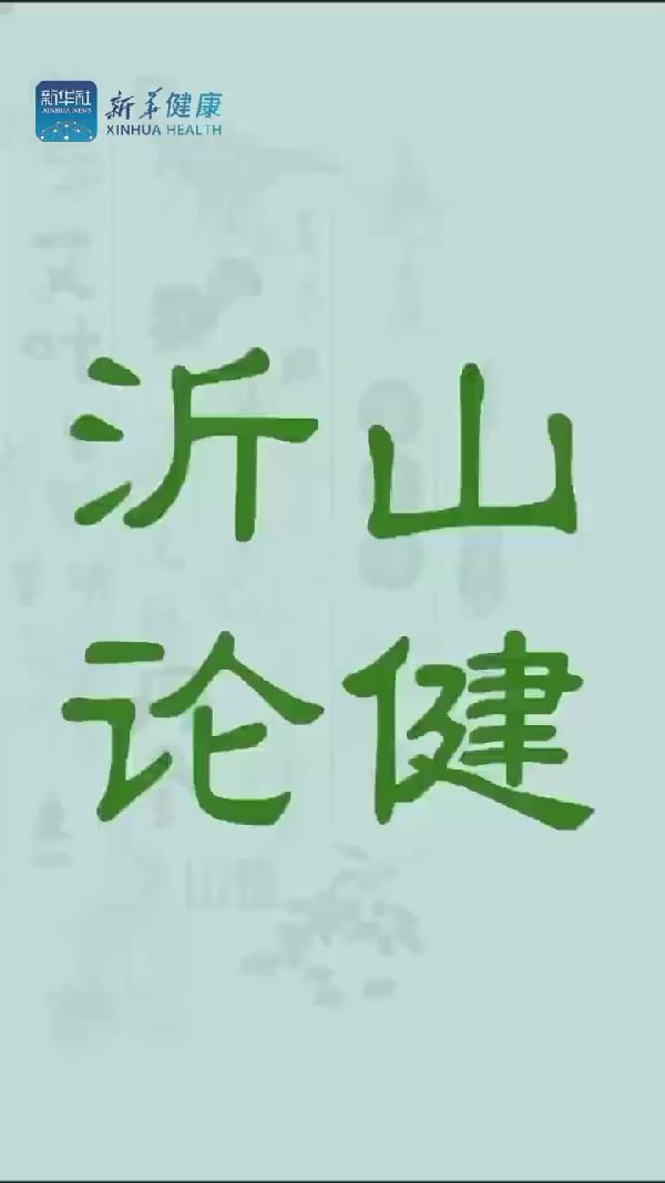 新華健康｜打造國(guó)家級(jí)中醫(yī)藥健康交流合作平臺(tái)，沂山論健&bull;中醫(yī)藥與大健康新質(zhì)生產(chǎn)力發(fā)展大會(huì)等您來