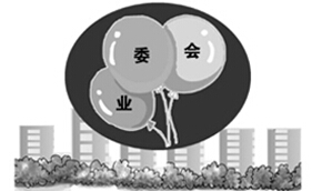 業(yè)委會(huì)&ldquo;難產(chǎn)&rdquo;　小區(qū)物業(yè)糾紛進(jìn)入高發(fā)期