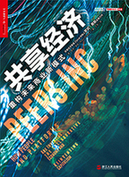 《共享經(jīng)濟：重構未來商業(yè)新模式》