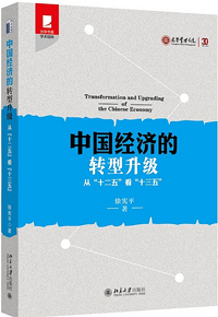 《中國經(jīng)濟的轉型升級》