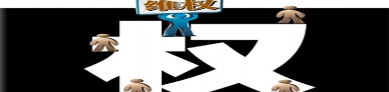 &ldquo;小事維權(quán)&rdquo;何時不再大動干戈？