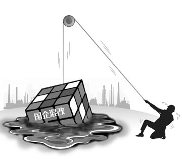 恐遭&ldquo;賤賣&rdquo;指責(zé)　國企混改顧慮重重