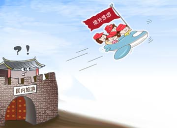 消費(fèi)外流&ldquo;灼傷&rdquo;中國旅游業(yè)