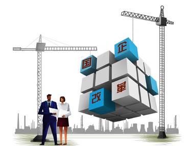 試點(diǎn)全面鋪開　國(guó)企改革&ldquo;冷熱不均&rdquo;