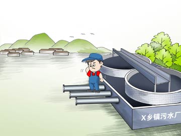 缺配套少資本　污水廠成&ldquo;曬太陽(yáng)&rdquo;工程