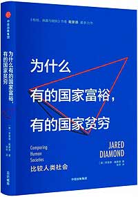 《為什么有的國家富裕，有的國家貧窮》