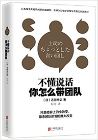 《不懂說話，你怎么帶團(tuán)隊(duì)？》