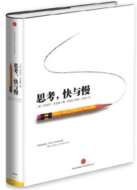 《思考，快與慢》
