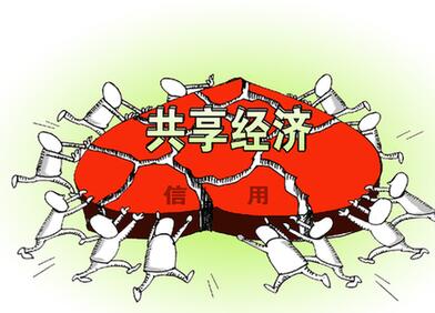 共享經(jīng)濟發(fā)展遭遇&ldquo;成長煩惱&rdquo;