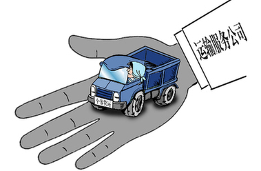 個體運輸戶遭遇&ldquo;掛靠陷阱&rdquo;