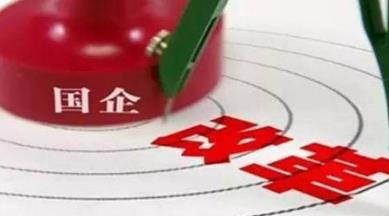 &ldquo;雙百行動(dòng)&rdquo;促國(guó)企改革再突破