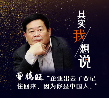 獨(dú)家專訪曹德旺：企業(yè)出去了要記住回來(lái)，因?yàn)槟闶侵袊?guó)人