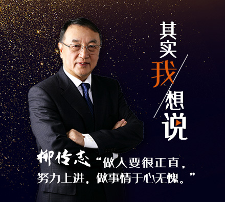 首期對(duì)話柳傳志：我現(xiàn)在最在乎的&hellip;&hellip;
