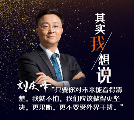 科大訊飛劉慶峰：上市后該更堅(jiān)決投入，哪怕虧十個(gè)億