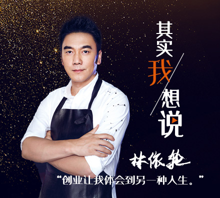 &ldquo;飯爺&rdquo;創(chuàng)始人林依輪：做實(shí)業(yè)會(huì)讓我覺(jué)得踏實(shí)