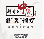 直播預告｜與《神奇的中醫(yī)》共話夏季養(yǎng)生，帶你清新養(yǎng)生過伏天