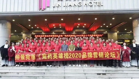 仲景宛西制藥2020年中會：判研市場，構筑新思維，擁抱新零售