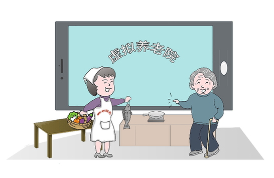 虛擬養(yǎng)老院隱痛：有&ldquo;潛力&rdquo;但缺&ldquo;活力&rdquo;