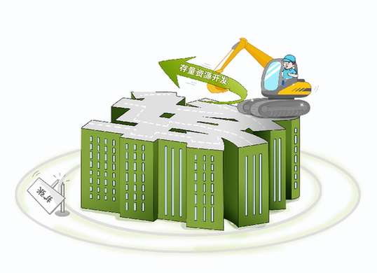 告別&ldquo;攤大餅&rdquo;　城市發(fā)展開啟&ldquo;存量更新&rdquo;模式