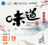 關(guān)注新華社生活類美食節(jié)目《味道》，中國歌唱家張琳帶您品味鍋說?。〗鹋茝N師講師王京教您做雞肉蔬菜餅、蒜香小龍蝦！！